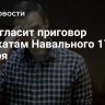 Суд огласит приговор адвокатам Навального 17 января