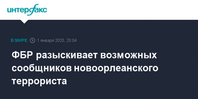 ФБР разыскивает возможных сообщников новоорлеанского террориста