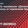 Sport24: московское «Динамо» летом отказалось от подписания Эрмосо