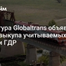 Структура Globaltrans объявила старт выкупа учитываемых в России ГДР