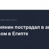 21 россиянин пострадал в аварии с автобусом в Египте