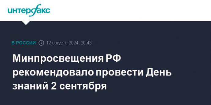 Минпросвещения РФ рекомендовало провести День знаний 2 сентября