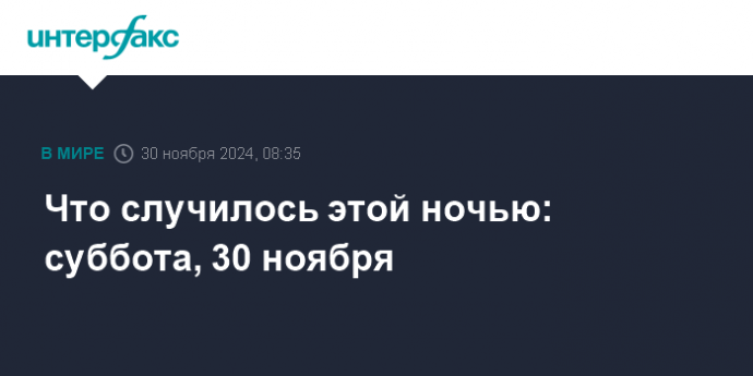 Что случилось этой ночью: суббота, 30 ноября