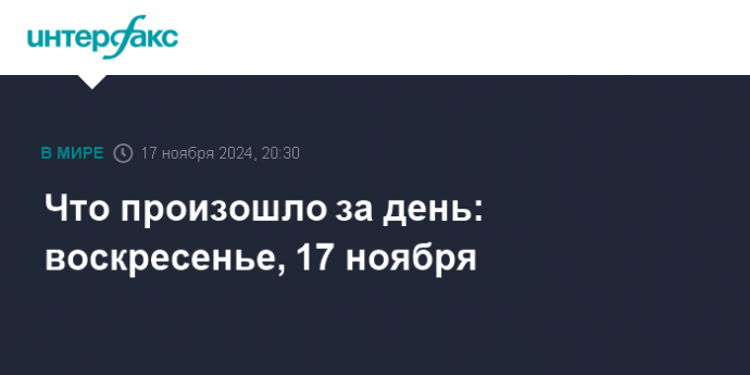 Что произошло за день: воскресенье, 17 ноября