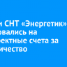 Жители СНТ «Энергетик» пожаловались на некорректные счета за электричество
