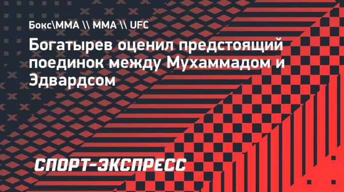 Богатырев: «Упрямство Мухаммада может нивелировать талант Эдвардса»