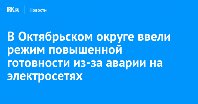 В Октябрьском округе ввели режим повышенной готовности из-за аварии на электросетях