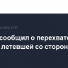 ЦАХАЛ сообщил о перехвате ракеты, летевшей со стороны Йемена