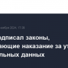 Путин подписал законы, ужесточающие наказание за утечки персональных данных