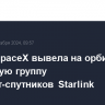 Ракета SpaceX вывела на орбиту очередную группу интернет-спутников Starlink