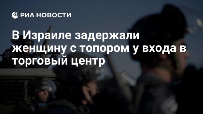 В Израиле задержали женщину с топором у входа в торговый центр