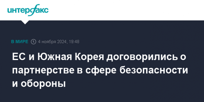 ЕС и Южная Корея договорились о партнерстве в сфере безопасности и обороны