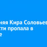 13-летняя Кира Соловьева без вести пропала в Братске