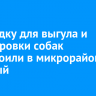 Площадку для выгула и дрессировки собак обустроили в микрорайоне Зеленый