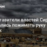 Представители властей Сирии отказались пожимать руку Бербок