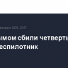 Над Крымом сбили четвертый за вечер беспилотник