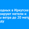 На выходных в Иркутске прогнозируют метели и порывы ветра до 20 метров в секунду