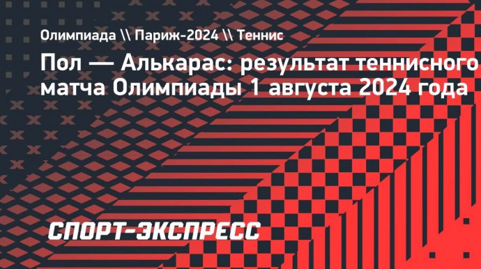 Алькарас обыграл Пола и вышел в полуфинал Олимпиады-2024