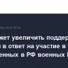 Сеул может увеличить поддержку Украины в ответ на участие в боях отправленных в РФ военных КНДР