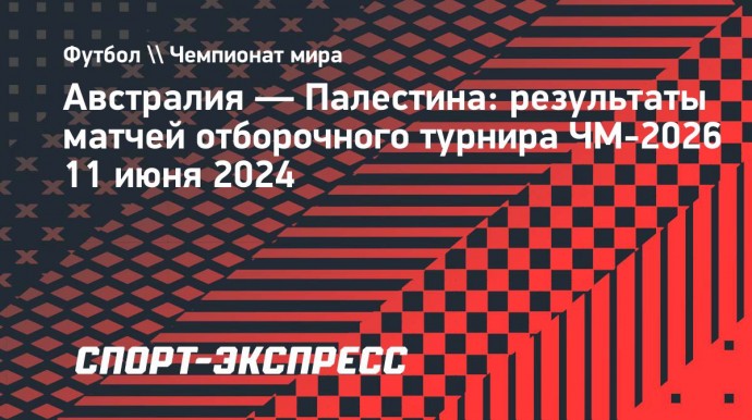 Сборная Австралии разгромила Палестину в отборе ЧМ-2026