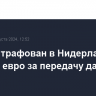 Uber оштрафован в Нидерландах на 290 млн евро за передачу данных в США