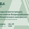 Открыта регистрация участников Всероссийского библиотечного конгресса: XXIX Ежегодной конференции РБА в Ижевске