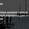 Аналитики назвали самые выгодные варианты для отпуска в ноябре