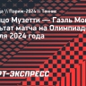 Музетти победил Монфиса в первом круге турнира в одиночном разряде на Олимпиаде-2024