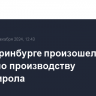 В Екатеринбурге произошел пожар в цехе по производству полистирола