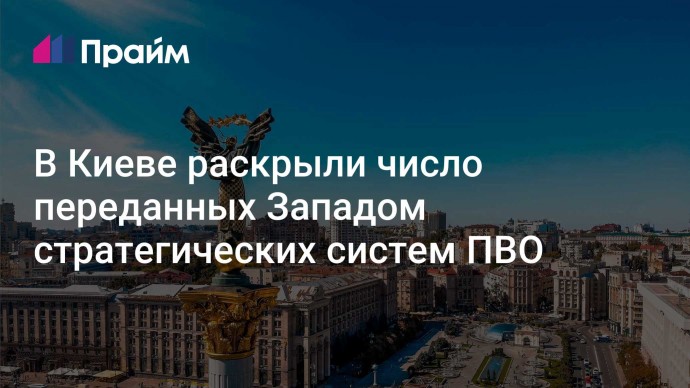 В Киеве раскрыли число переданных Западом стратегических систем ПВО