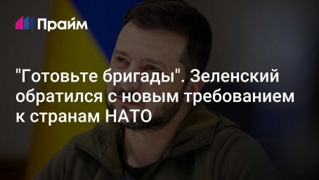 "Готовьте бригады". Зеленский обратился с новым требованием к странам НАТО