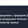 На Белгородчине с февраля 2022 года из-за атак разрушено больше 30 тысяч объектов жилья