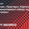 Защитник «Трактора» Карпухин о победе над «Спартаком»: «Сыграли нормально, но можем лучше»