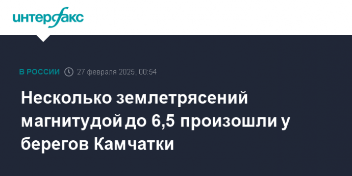 Несколько землетрясений магнитудой до 6,5 произошли у берегов Камчатки