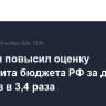 Минфин повысил оценку профицита бюджета РФ за девять месяцев в 3,4 раза