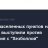 Власти населенных пунктов на севере Израиля выступили против перемирия с "Хезболлой"