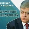 Сенатор Владимир Джабаров расскажет, кого вызовут на дуэль с «Орешником»