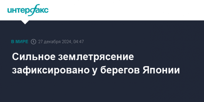 Сильное землетрясение зафиксировано у берегов Японии