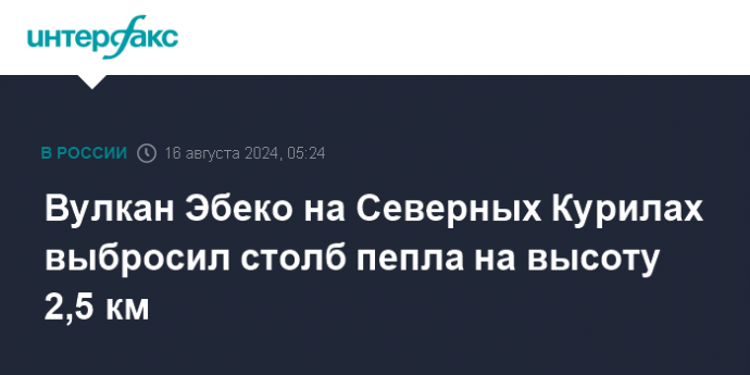 Вулкан Эбеко на Северных Курилах выбросил столб пепла на высоту 2,5 км