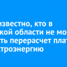 Стало известно, кто в Иркутской области не может получить перерасчет платы за электроэнергию