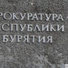 Зампрокурора Бурятии проведёт приём участников СВО