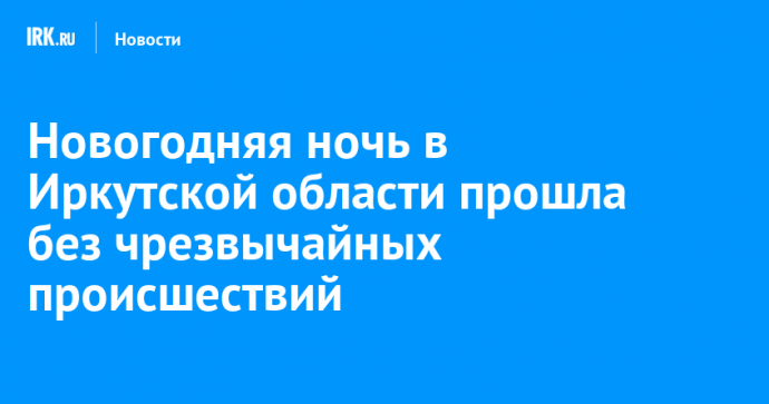 Новогодняя ночь в Иркутской области прошла без чрезвычайных происшествий