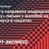 Ла лига направила мадридскому «Реалу» письмо  с жалобой на пост Винисиуса в соцсетях