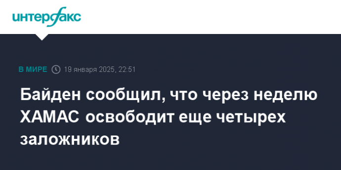 Байден сообщил, что через неделю ХАМАС освободит еще четырех заложников