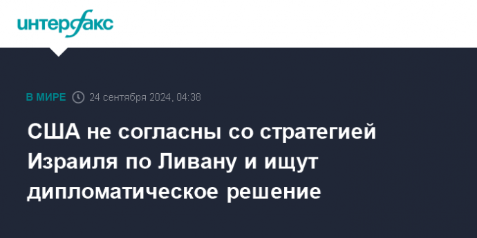 США не согласны со стратегией Израиля по Ливану и ищут дипломатическое решение