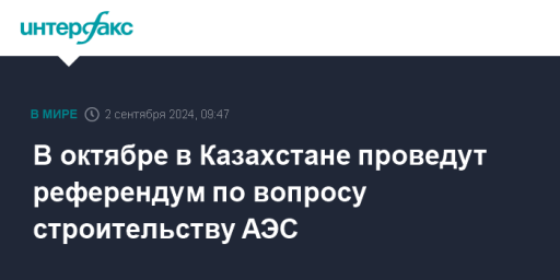 В октябре в Казахстане проведут референдум по вопросу строительству АЭС