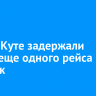 В Усть-Куте задержали вылет еще одного рейса в Иркутск