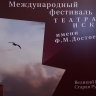 Объявлены даты фестиваля театральных искусств имени Достоевского в 2025 году