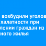 В Зиме возбудили уголовное дело о халатности при переселении граждан из аварийного жилья