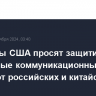 Сенаторы США просят защитить подводные коммуникационные кабели от российских и китайских "угроз"